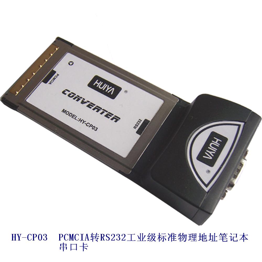 HY-CP03 PCMCIA转RS232工业级标准物理地址笔记本串口卡