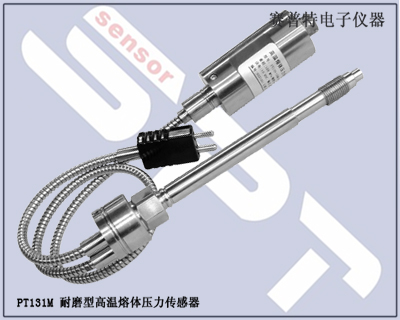 塑料挤出机高温熔体压力传感器,塑料挤出机压力高温熔体变送器