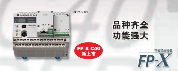 松下FP-X系列PLC