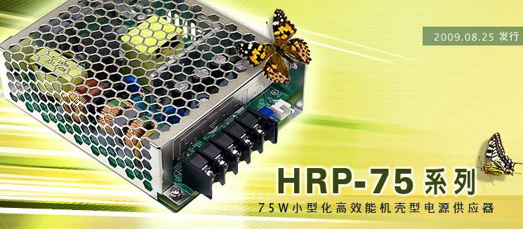 明纬HRPG-75系列（75W）小型高效能机壳型电源供应器