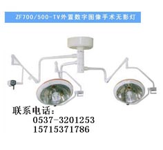 ZF700/500-TV外置图像手术无影灯，安全可靠可视手术灯