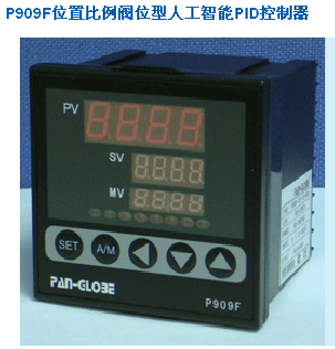 P909F位置比例阀位型人工智能PID控制器