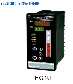 EG系列压力/液位控制器