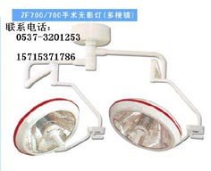 ZF700/700手术灯，最便宜的多镜面手术灯