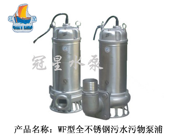 供应WF型全不锈钢污水污物泵浦_水泵_不锈钢水泵_东莞水泵_离心泵_管道泵_自吸泵_东莞水泵厂