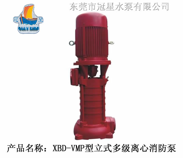 供应XBD-VMP型立式多级离心消防泵_水泵_不锈钢水泵_东莞水泵_离心泵_管道泵_自吸泵_东莞水泵厂