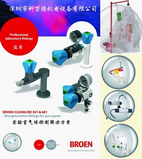 BROEN水龙头/BROEN淋浴器/BROEN平衡阀/减压阀/流量表/眼球冲洗器-实验室产品(中国区代理)