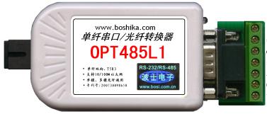 OPT485L1单纤串口/光纤转换器单模多模通用的RS232/RS485/RS422转光纤