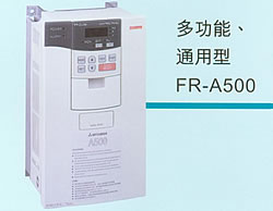 FR-F500系列