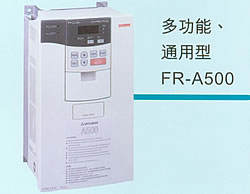 FR-A500系列