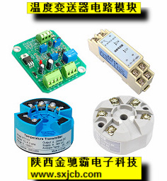 厂家供应温度变送器模块及电路板