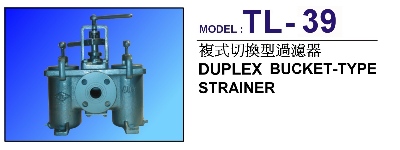 台湾TL-39复式切换型过滤器
