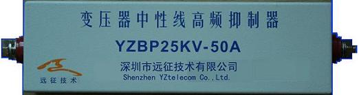 深圳远征防雷箱——变压器中性线高频抑制器