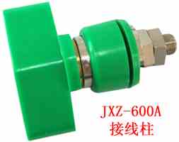 JXZ系列接线柱（接线端子）