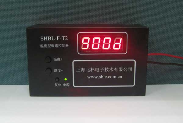 SHBL-F-T2温度型调速控制器发布资料 250元】
