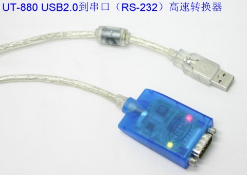 USB2.0 到串口(RS-232)高速转换器 UT-880