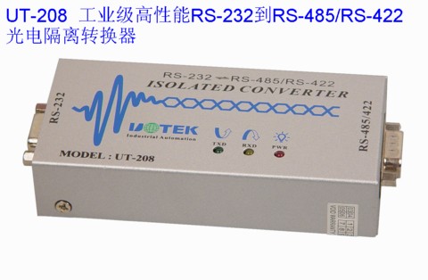 高性能RS-232到RS-485/RS-422光电隔离转换器 UT-208