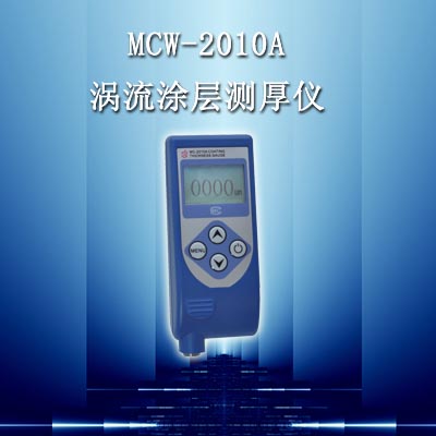 MCW-2010A型（涡流）涂层测厚仪