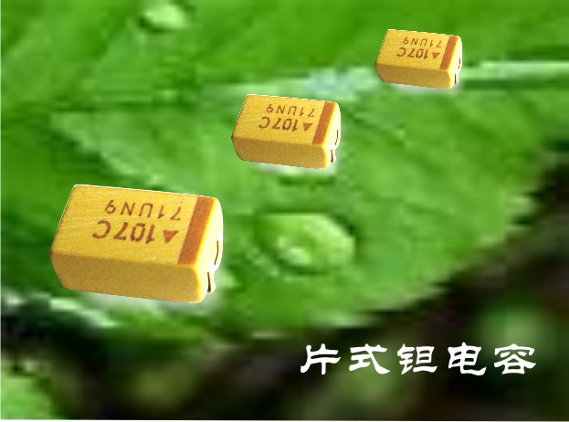 钽电容