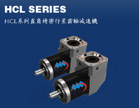 HCL系列精密伺服直角齿轮减速机