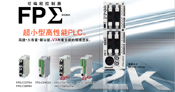 松下电工FPG系列主机