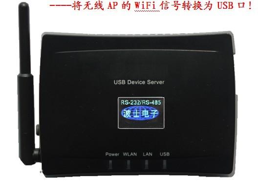 无线WiFi/USB转换器无线AP的WiFi信号转换为USB2.0