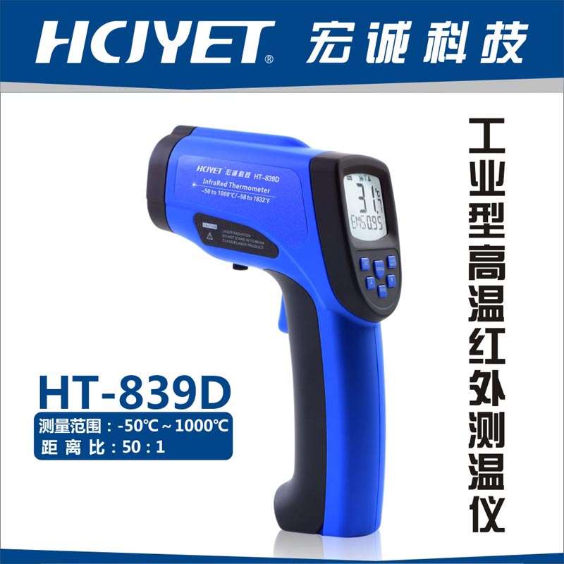 工业型红外测温仪HT-839D