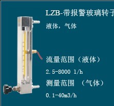 LZB-系列玻璃转子带报警开关流量计