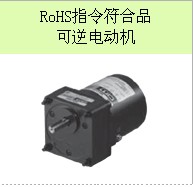 RoHS指令符合品可逆电动机