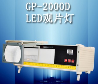 GP-2000D型LED观片灯