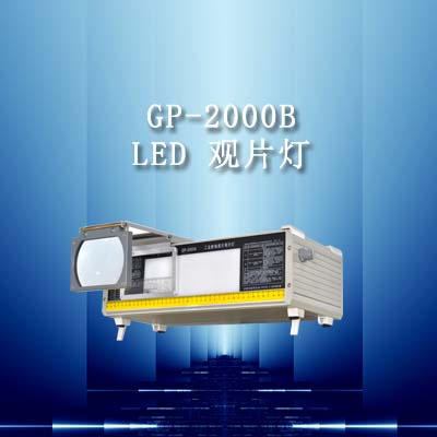GP-2000B型 LED工业射线底片观片