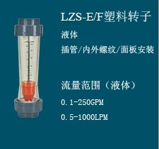 LZS-E/F塑料管精密耐用转子流量计，自来水管道用流量计，LZS-15E液体流量计