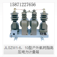 JLSZW1-6、10型户外氧树脂高压电力计量箱柳市组合互感器