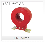 LJZ-65Φ系列零序电流互感器