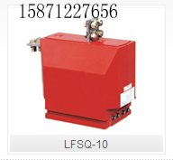 LFSQ-10型户内干式电流互感器浙江高压互感器