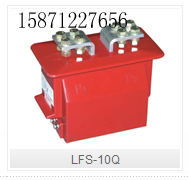 LFS-10Q型户内干式电流互感器乐清高压互感器