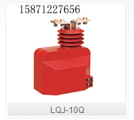 LQJ-10Q型封闭式户内干式电流互感器浙江高压互感器