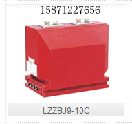 LZZBJ9-10C型封闭式户内电流互感器乐清高压电流互感器