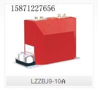LZZBJ9-10Ａ型户内干式电流互感器乐清高压电流互感器