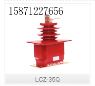 LCZ-35Q型户内干式电流互感器浙江高压互感器
