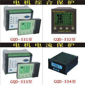 GQD-330系列智能低压电动机保护