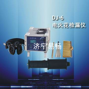 易畅DJ-6（B）型电火花检漏仪，防腐层检漏仪，电火花检测仪