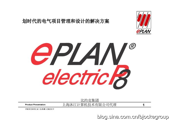 EPLAN P8 德国专业电气设计软件简介