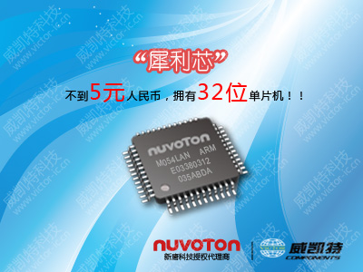 新唐CORTEX-M051 MCU-M054LAN/ZAN