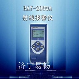 济宁易畅RAY-2000A个人剂量仪，射线报警批发价格