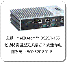 Intel&reg; Atom&#8482; D525/N455 低功耗宽温型无风扇嵌入式迷你电脑系统