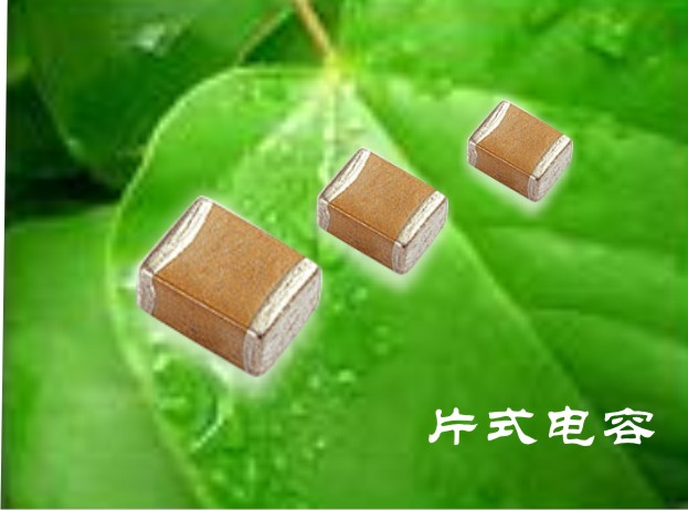 电容器 贴片电容 片式电容