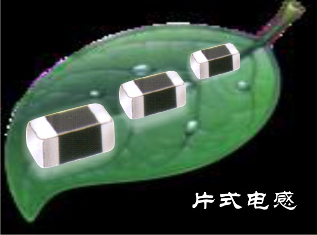 电感 贴片电感 片式电感 电感器