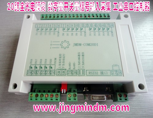 JMDM-COM20DI工业级20路数字量输入串口控制器