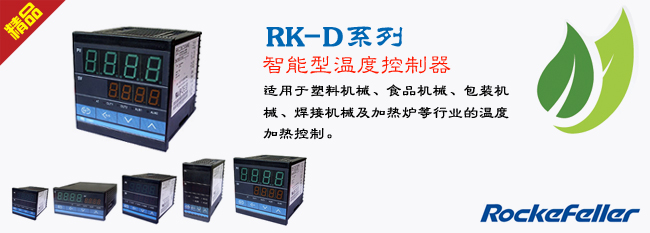 RK-D系列智能型温控仪/温度控制器/温度调节器